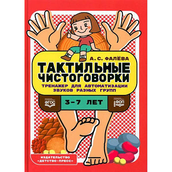 Тактильные чистоговорки. Тренажер для автоматизации звуков разных групп Тактильные чистоговорки. Тренажер для автоматизации звуков разных групп
