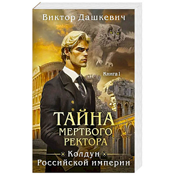 Тайна мертвого ректора. Кн. 1