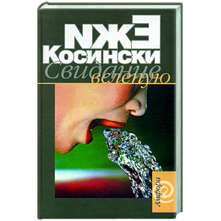 Зарубежная современная проза, книга Свидание вслепую купить по скидке