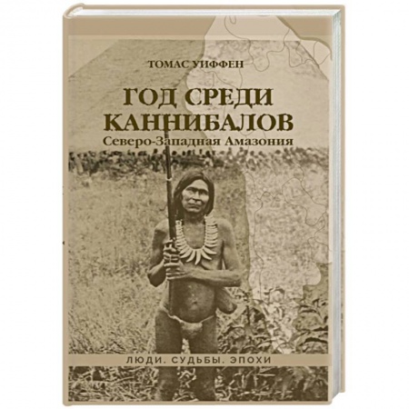 Другие страны Америки, Австралии и Океании, книга Год среди каннибалов. Северо-Западная Амазония купить по скидке