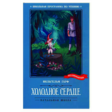 Сказки зарубежных писателей, книга Холодное сердце купить по скидке