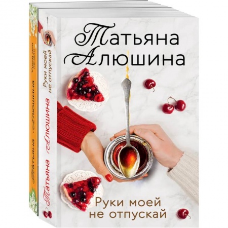 Отечественный любовный роман, книга Еще раз про любовь. (Две половинки. Руки моей не отпускай) купить по скидке