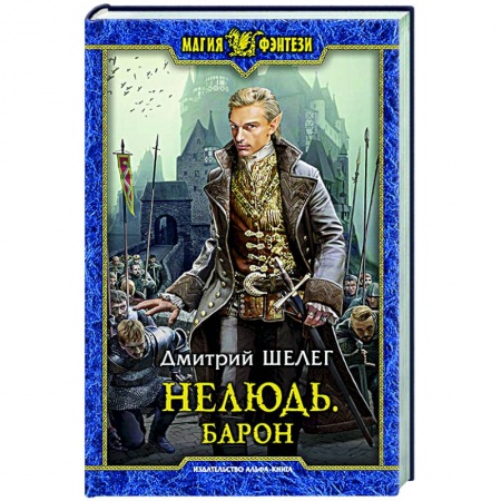 Русское фэнтези, книга Нелюдь. Барон купить по скидке
