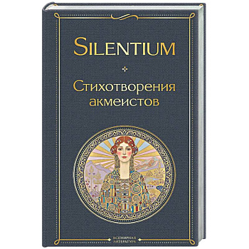 Silentium. Стихотворения акмеистов