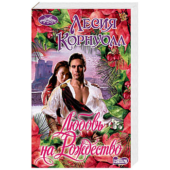 Любовь на Рождество