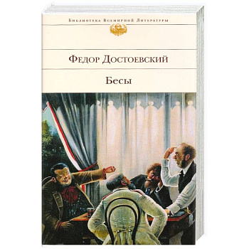 Бесы: роман