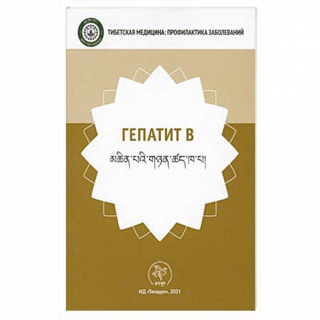 Другие виды специальной медицины, книга Гепатит В купить по скидке