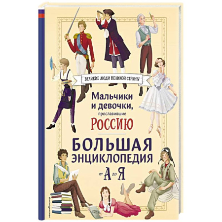 История России, книга Мальчики и девочки, прославившие Россию. Большая энциклопедия от А до Я купить по скидке
