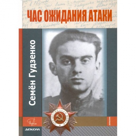 Публицистика, книга Час ожидания атаки.Стихи.Письма.Дневники купить по скидке