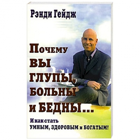 Книги, книга Почему вы глупы, больны и бедны… И как стать умным, здоровым и богатым! купить по скидке