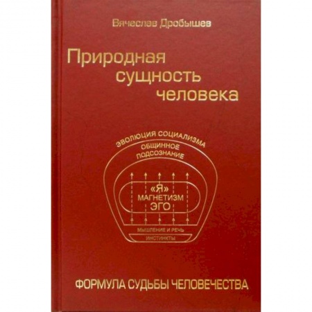 Биологические науки, книга Природная сущность человека. Формула судьбы человечества купить по скидке