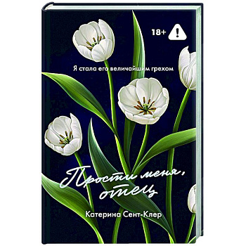 Прости меня, отец