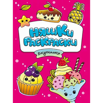 Няшки-раскраски. Вкусняшки