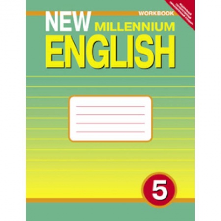 Книги, книга New Millennium English 5 класс. [Рабочая  тетрадь] 4 год обучения купить по скидке