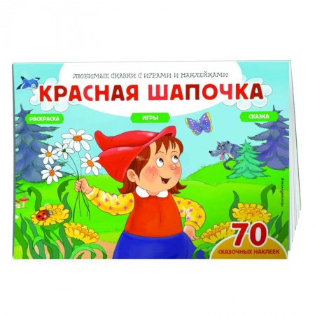 Раскраски, книга Красная шапочка (+70 наклеек). Сказки, раскраски и игры купить по скидке