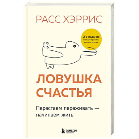 Психология личности, книга Ловушка счастья. Перестаем переживать - начинаем жить (2-е издание, дополненное и переработанное) купить по скидке