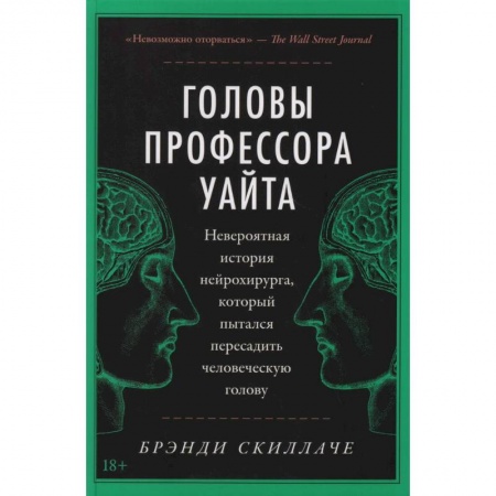 История медицины, книга Головы профессора Уайта: Невероятная история нейрохирурга, который пытался пересадить человеческую голову купить по скидке