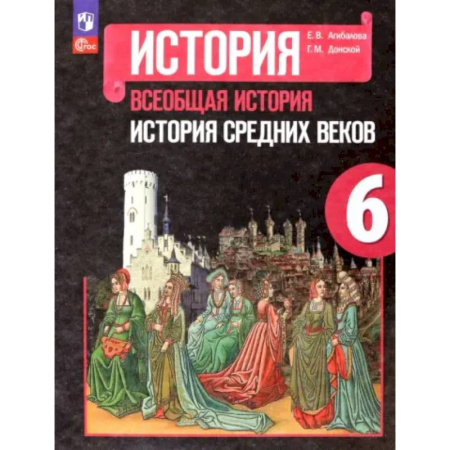 История, книга Всеобщая история. История Средних веков. 6 класс. Учебник купить по скидке