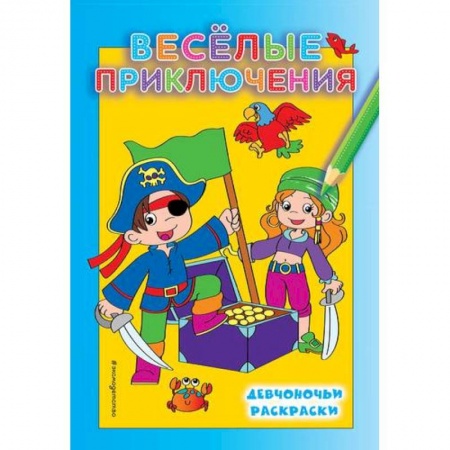 Раскраски на любой вкус, книга Веселые приключения купить по скидке