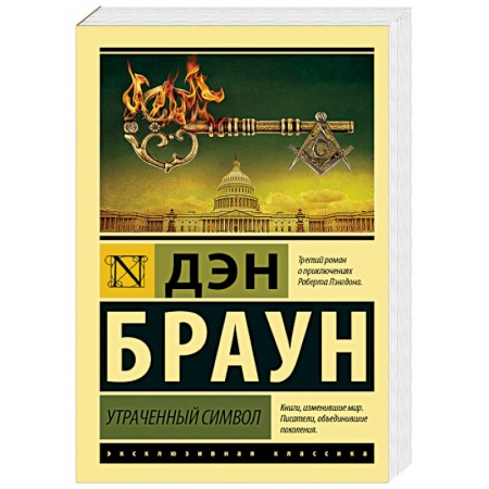 Зарубежный детектив, книга Утраченный символ купить по скидке