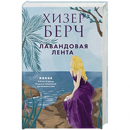 Зарубежный любовный роман, книга Лавандовая лента купить по скидке