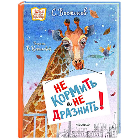 Повести и рассказы о животных, книга Не кормить и не дразнить! Рисунки В. Цепиловой купить по скидке