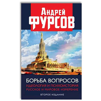 Борьба вопросов. Идеология и психоистория: русское и мировое измерения Борьба вопросов. Идеология и психоистория: русское и мировое измерения