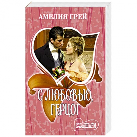 Зарубежный любовный роман, книга С любовью, герцог купить по скидке