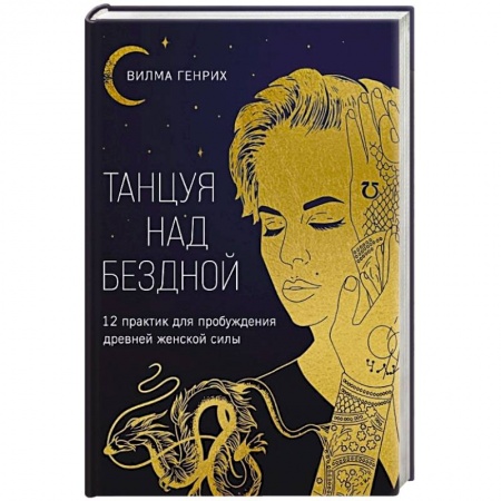Характер и темперамент, книга Танцуя над бездной. 12 практик для пробуждения древней женской силы купить по скидке