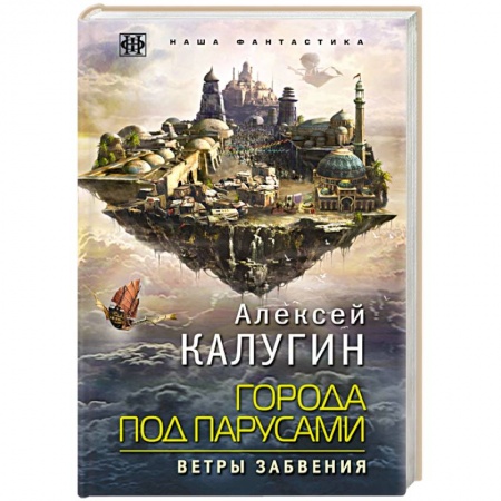 Русская фантастика, книга Города под парусами. Книга 2. Ветры Забвения купить по скидке