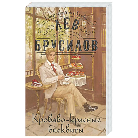Отечественный мужской детектив, книга Кроваво-красные бисквиты (#2) купить по скидке