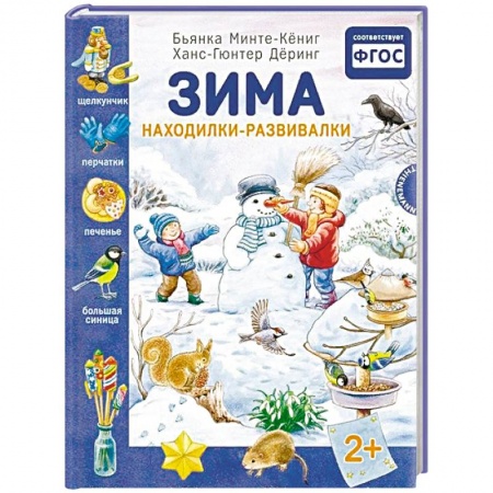 Кроссворды, головоломки, комиксы, книга Зима. Находилки-развивалки купить по скидке