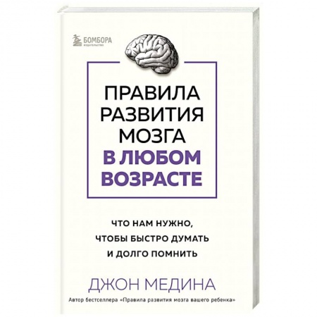 Психология, книга Правила развития мозга в любом возрасте. Что нам нужно, чтобы быстро думать и долго помнить купить по скидке