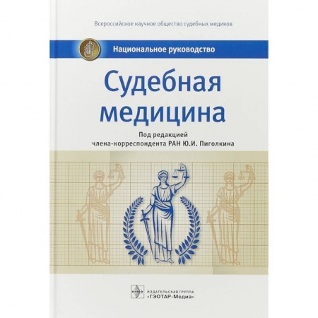 Другие виды специальной медицины, книга Судебная медицина. Национальное руководство купить по скидке