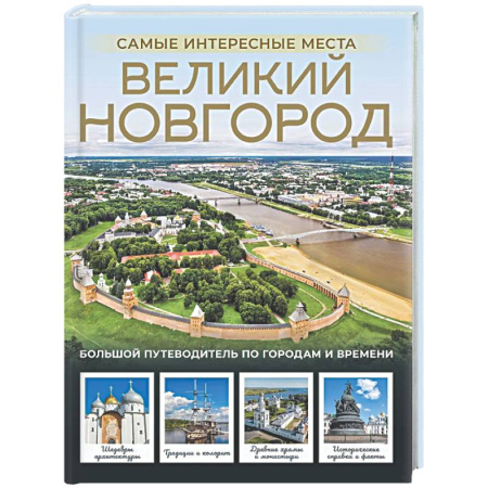 Другие регионы, книга Великий Новгород. Самые интересные места купить по скидке