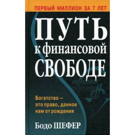 Банковское дело, книга Путь к финансовой свободе купить по скидке