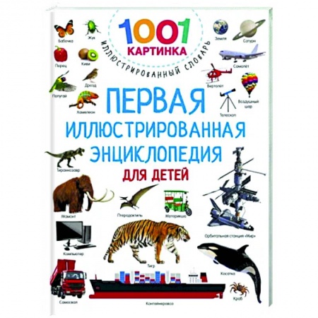 Все обо всем. Универсальные энциклопедии, книга Первая иллюстрированная энциклопедия для детей купить по скидке