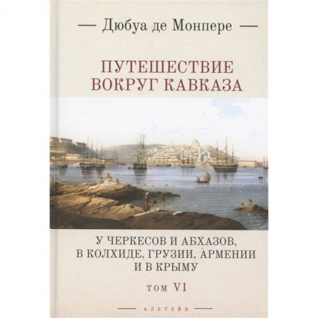 История Крыма, книга Путешествие вокруг Кавказа. Том 6 купить по скидке