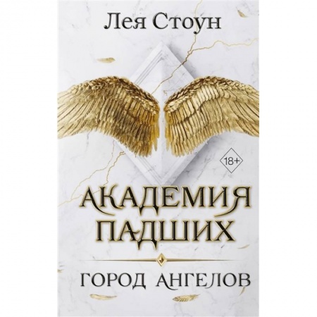 Зарубежное фэнтези, книга Город Ангелов купить по скидке