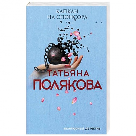Отечественный женский детектив, книга Капкан на спонсора купить по скидке