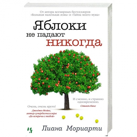 Зарубежная современная проза, книга Яблоки не падают никогда купить по скидке
