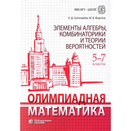 Математика. Алгебра. Геометрия, книга Олимпиадная математика. Элементы алгебры, комбинаторики и теории вероятностей. 5-7 класс. Учебно-методическое пособие купить по скидке