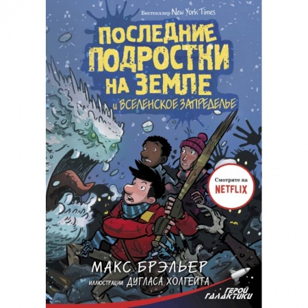 Мистика. Фантастика. Фэнтези, книга Последние подростки на Земле и Вселенское Запределье купить по скидке