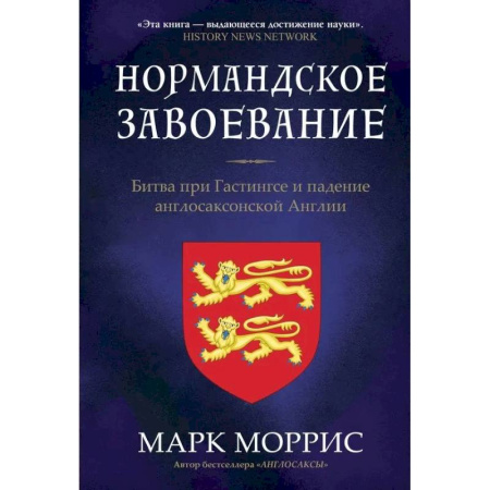 Великобритания, книга Нормандское завоевание. Битва при Гастингсе и падение англосаксонской Англии купить по скидке