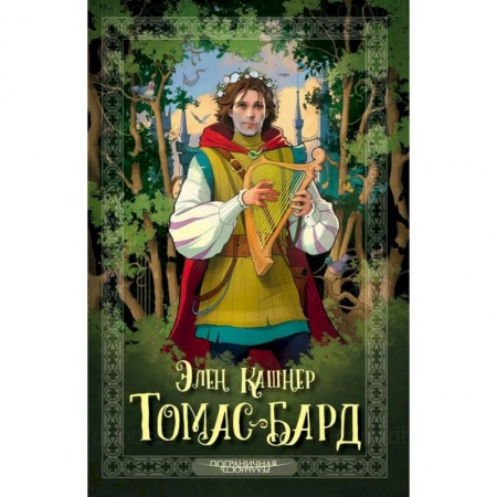 Зарубежное фэнтези, книга Томас-Бард купить по скидке