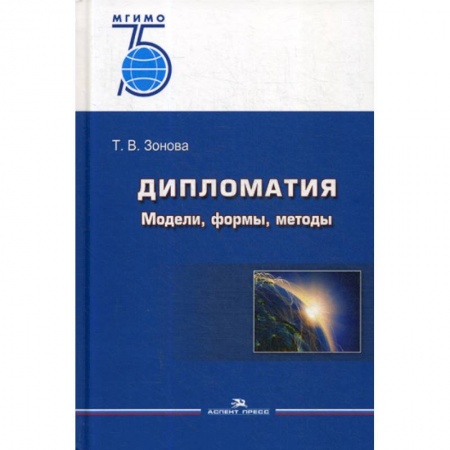 Политика, книга Дипломатия: Модели, формы, методы купить по скидке