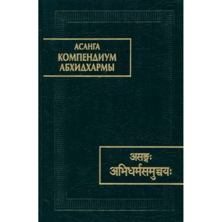 Зарубежные философы, книга Компендиум Абхидхармы купить по скидке