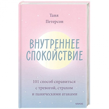 Практическая психология, книга Внутреннее спокойствие. 101 способ справиться с тревогой, страхом и паническими атаками купить по скидке