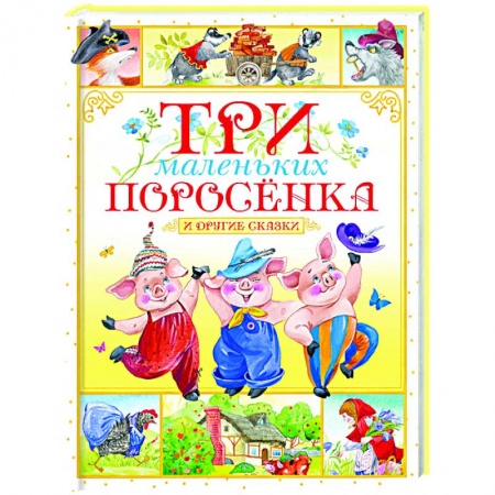 Сказки, книга Три маленьких поросёнка и другие сказки купить по скидке