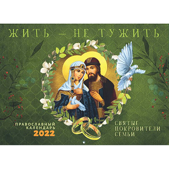 Жить - не тужить: православный перекидной календарь на 2022 год.